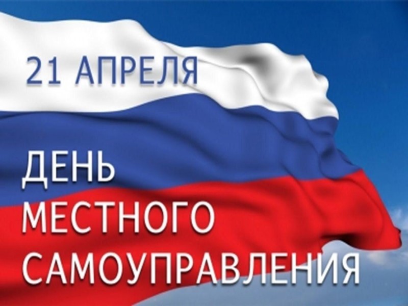 21 апреля – День местного самоуправления.