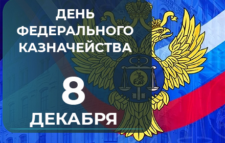 8 декабря – День федерального казначейства.