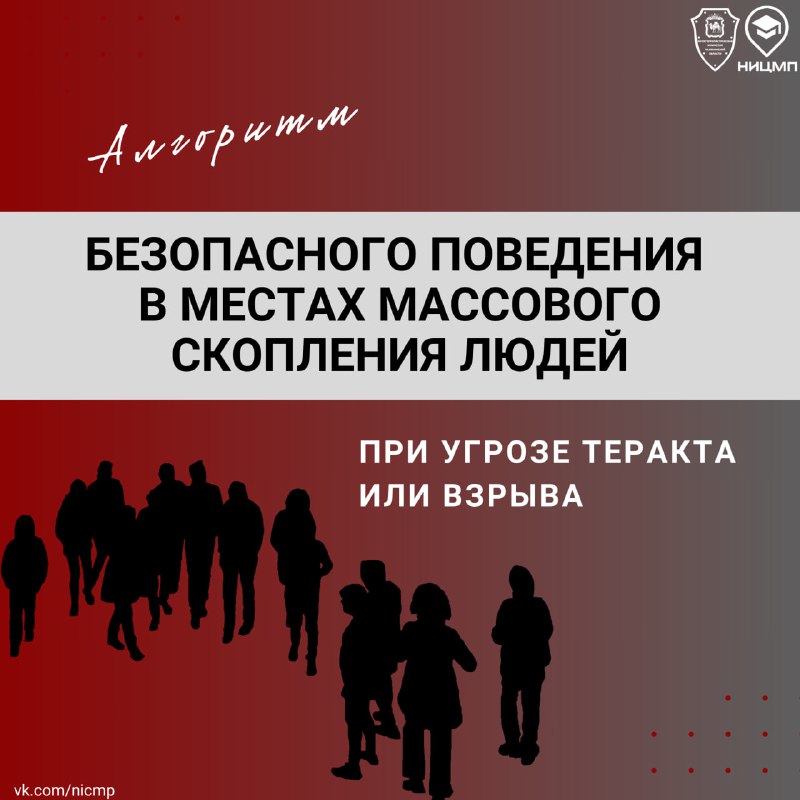 Правила безопасного поведения в местах массового скопления людей.