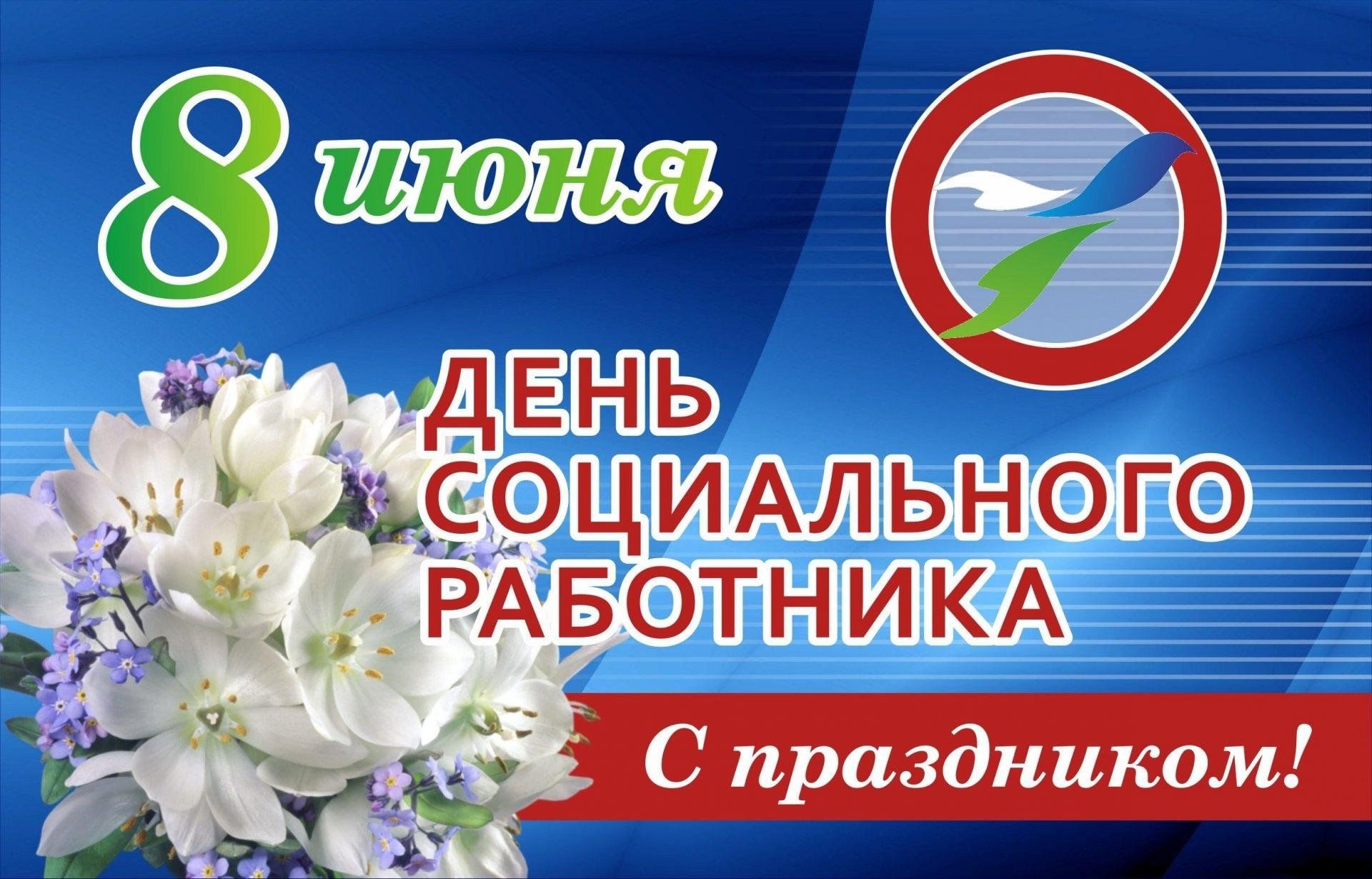 8 июня – День социального работника.