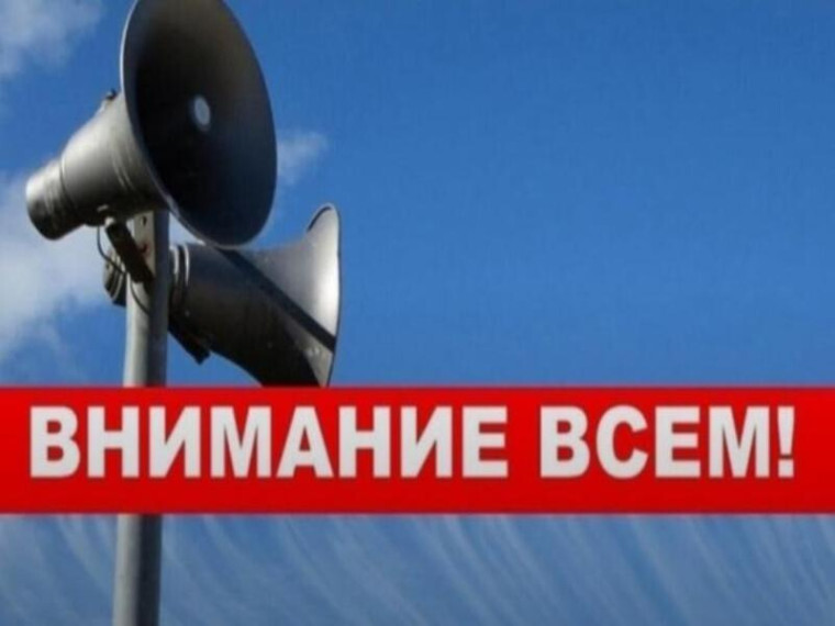 Внимание! Проверка системы оповещения!.