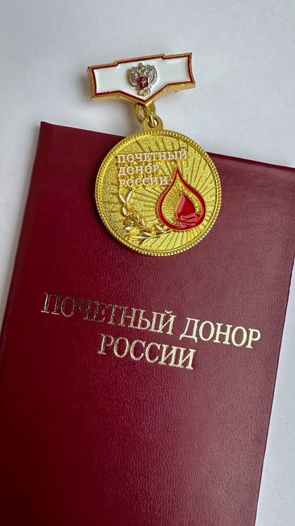 Почетный донор России.