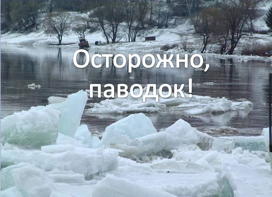 Осторожно, паводок!.
