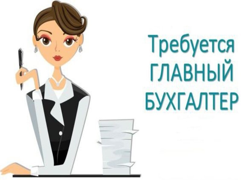 Требуется главный бухгалтер.