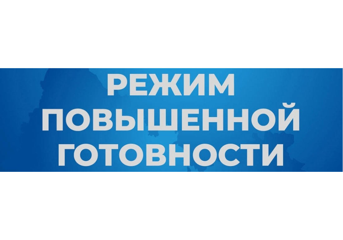 Режим функционирования «повышенная готовность».