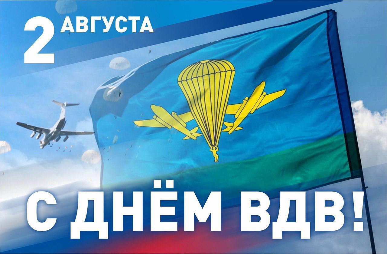 2 августа – День Воздушно-десантных войск.