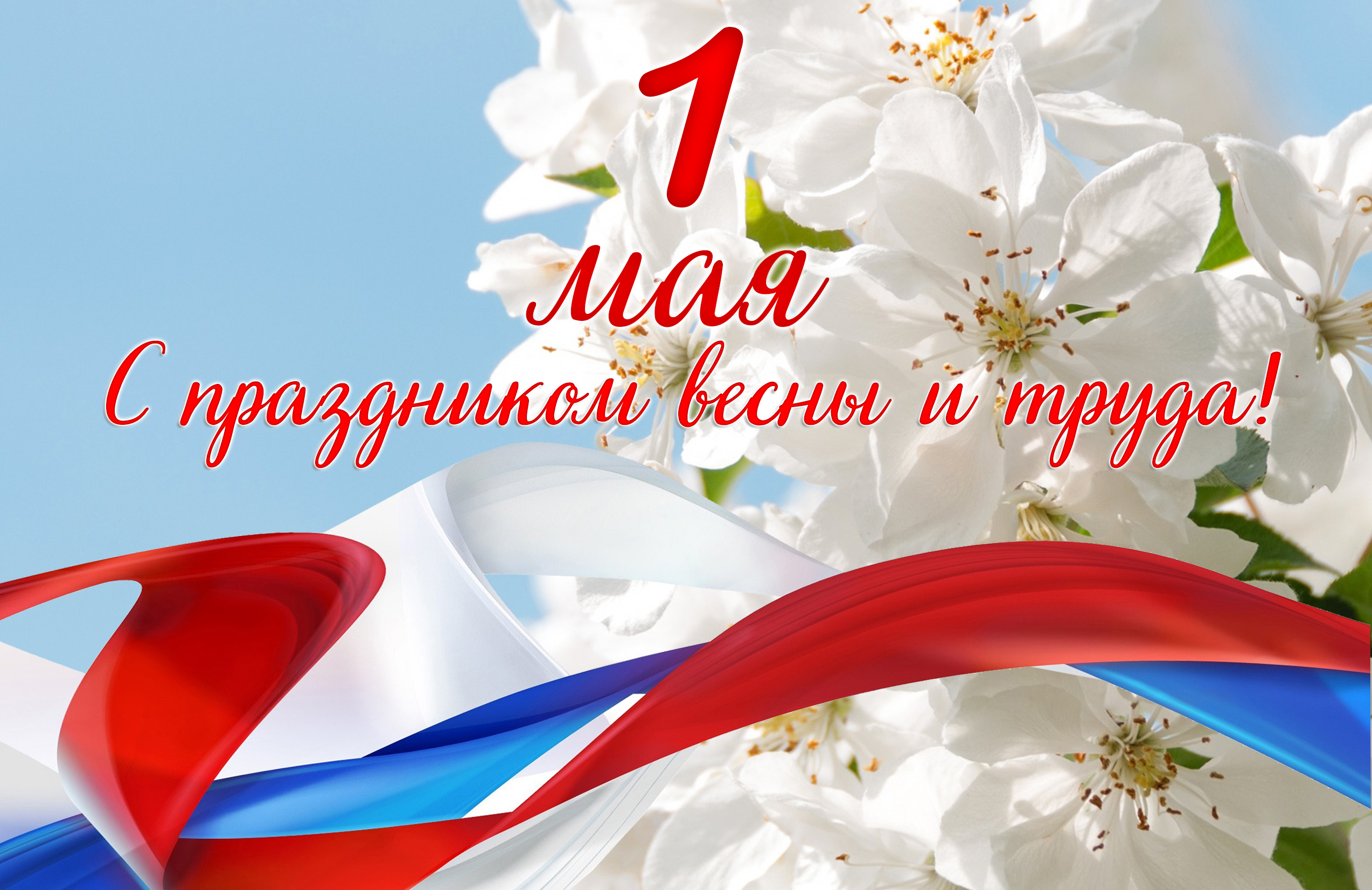 1 Мая - праздник Весны и Труда.
