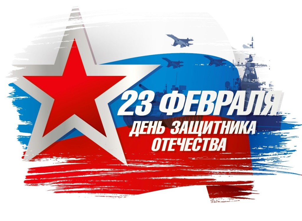 23 февраля – День защитника Отечества.