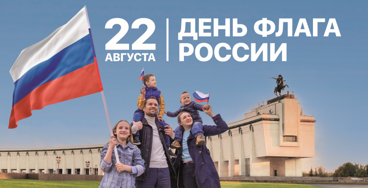 22 августа - День Государственного флага Российской Федерации.