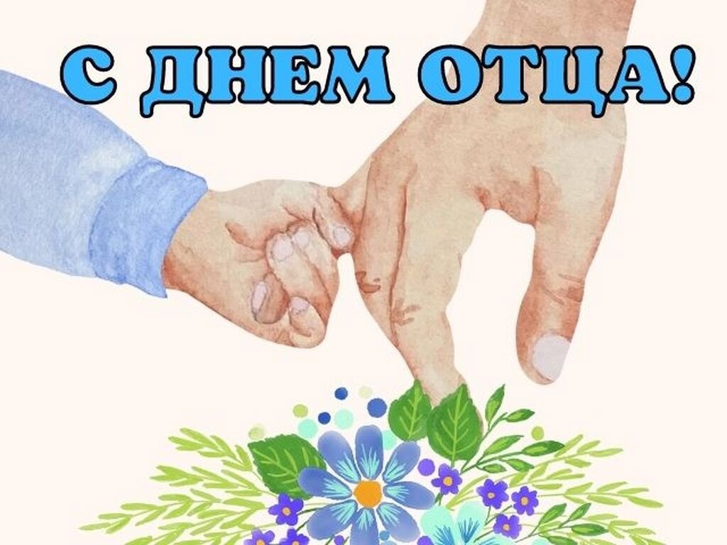 20 октября – День отца.