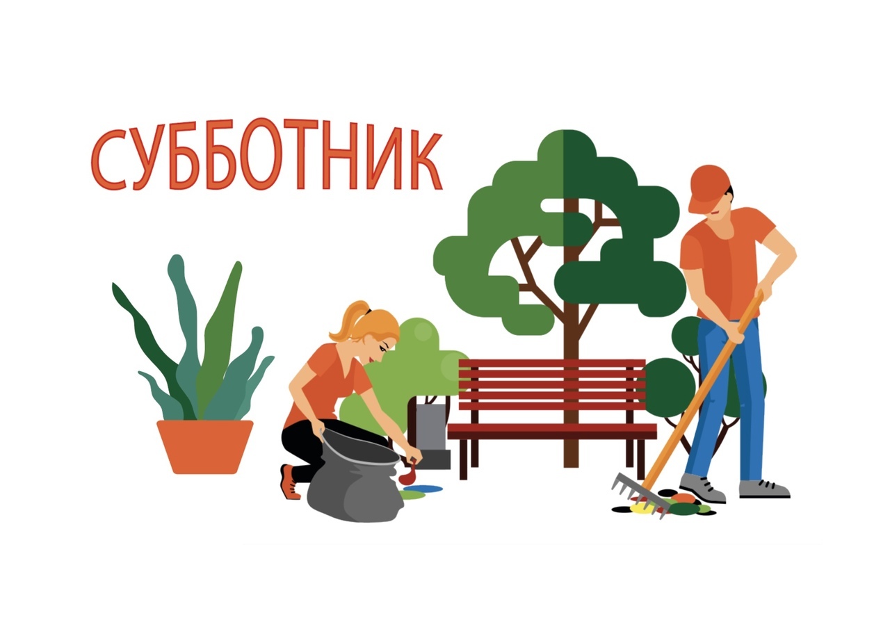 Весенние субботники.