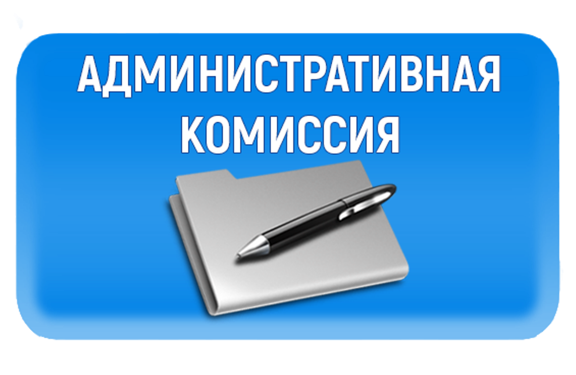 Информация о деятельности административной комиссии муниципального образования «Город Кедровый» за 1 квартал 2024 года.