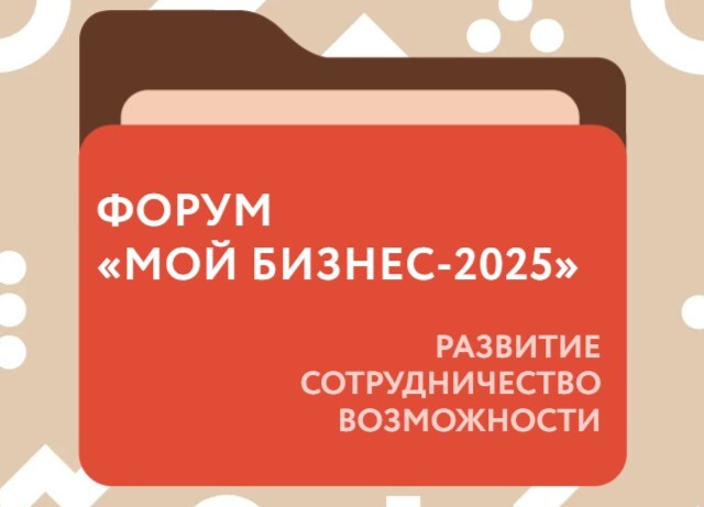 Форум «Мой бизнес – 2025».