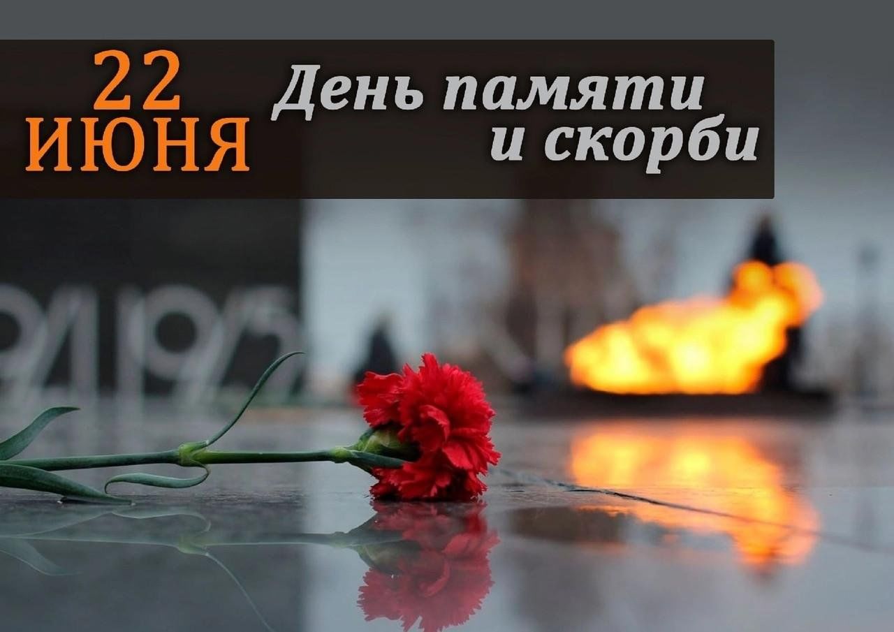 22 июня – День памяти и скорби .