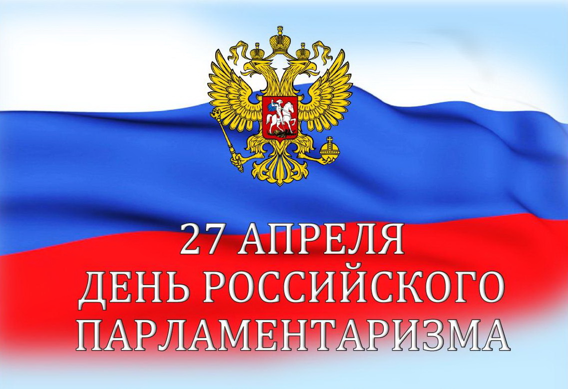 27 апреля – День российского парламентаризма.