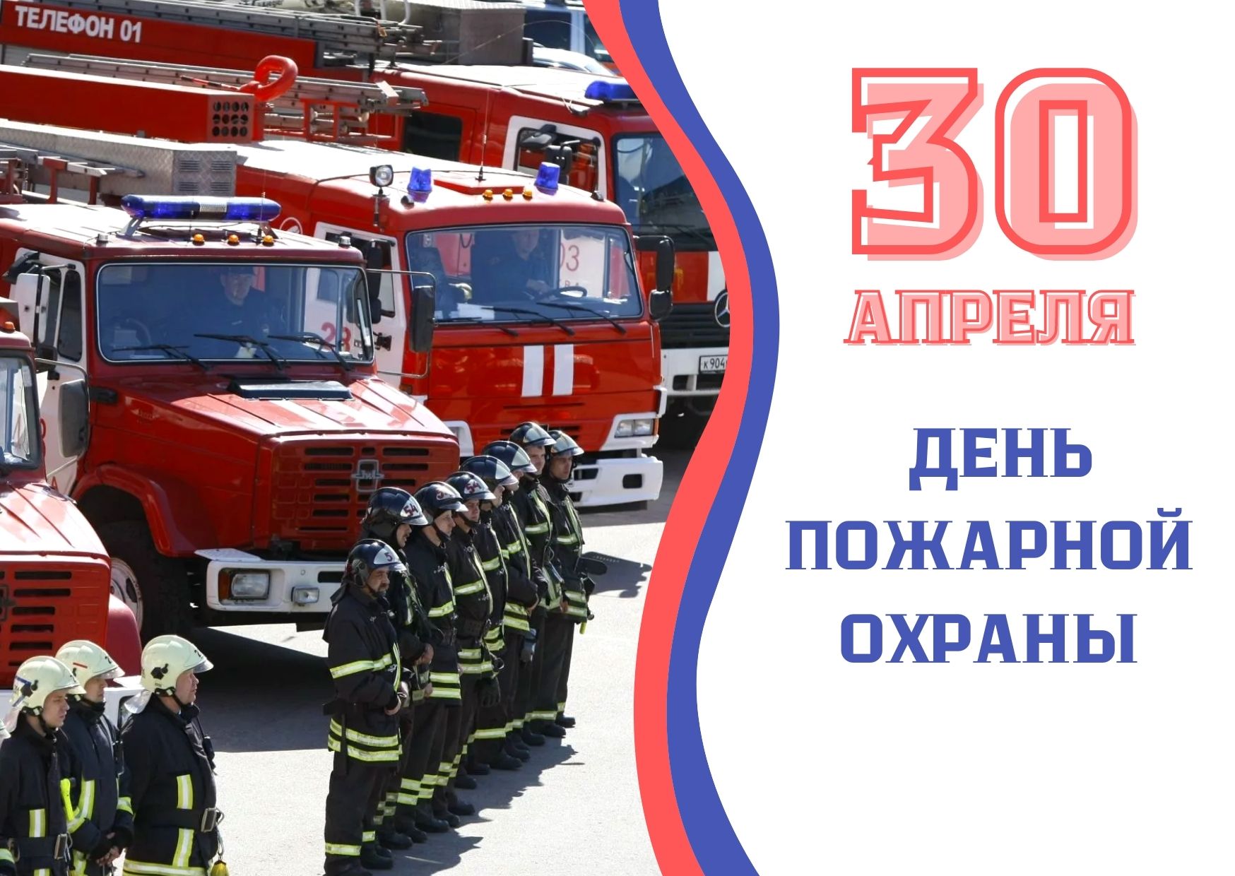 30 апреля – День пожарной охраны.