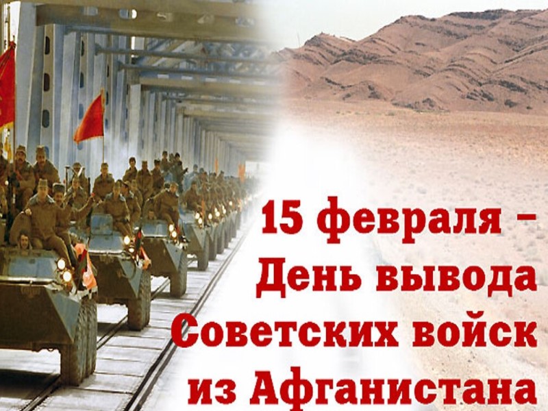 15 февраля – День вывода советских войск из Афганистана.