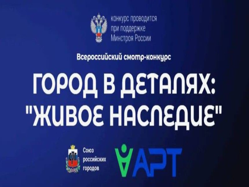 Старт Всероссийского конкурса «Город в деталях: живое наследие».