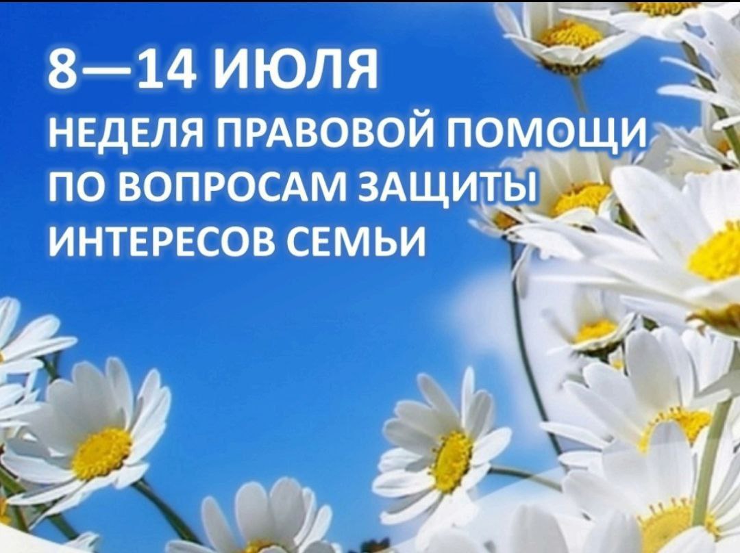 Неделя правовой помощи по вопросам защиты интересов семьи.