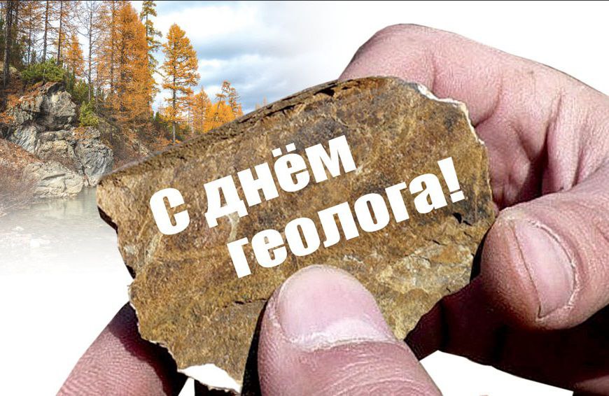 6 апреля – День геолога.