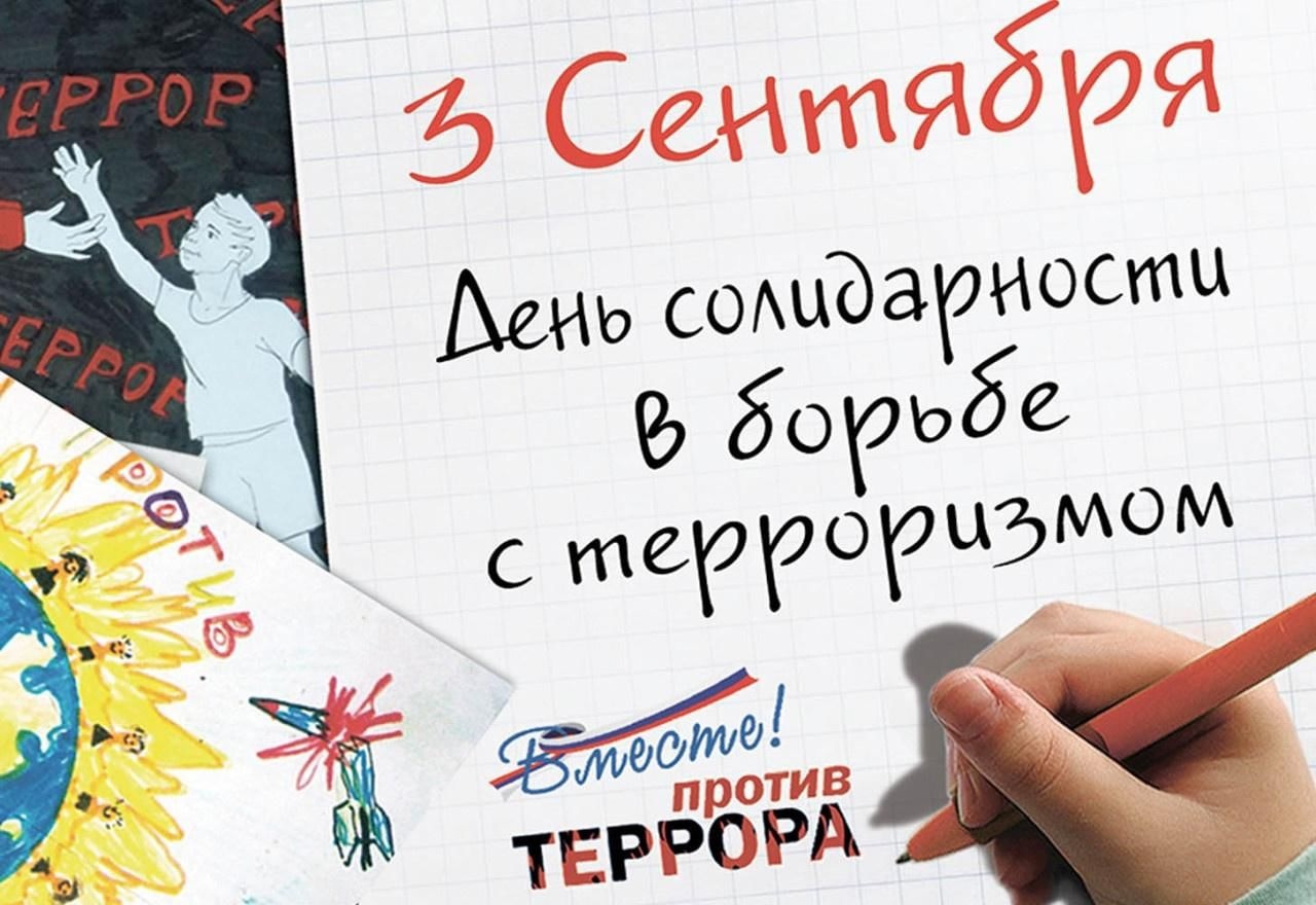 3 сентября - День солидарности в борьбе с терроризмом.