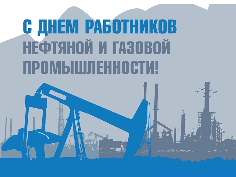 1 сентября – День работников нефтяной и газовой промышленности.