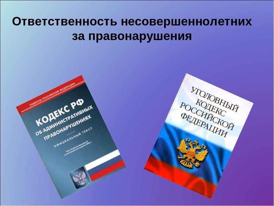 Виды ответственности несовершеннолетних за совершение противоправных действий.