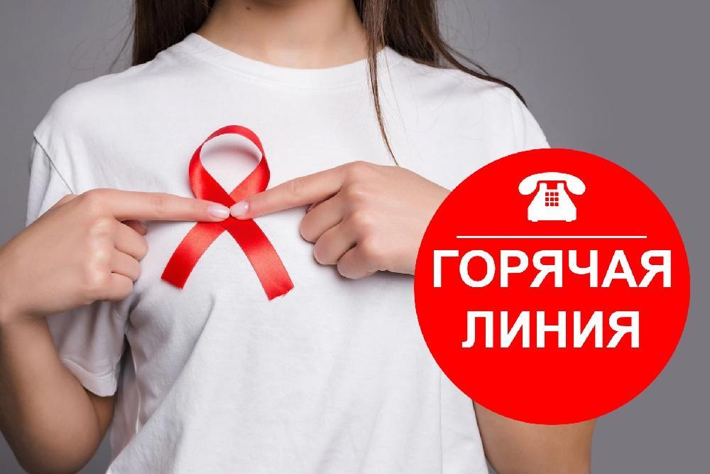 Cтартовала Всероссийская «горячая линия» по профилактике ВИЧ-инфекции.