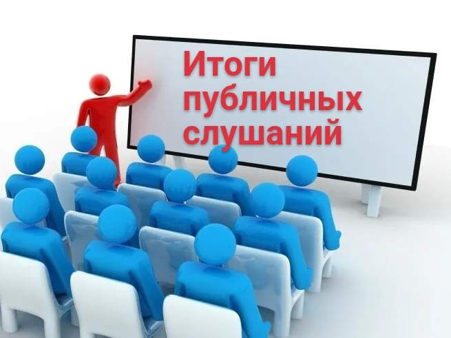 РЕЗУЛЬТАТЫ ПУБЛИЧНЫХ СЛУШАНИЙ.