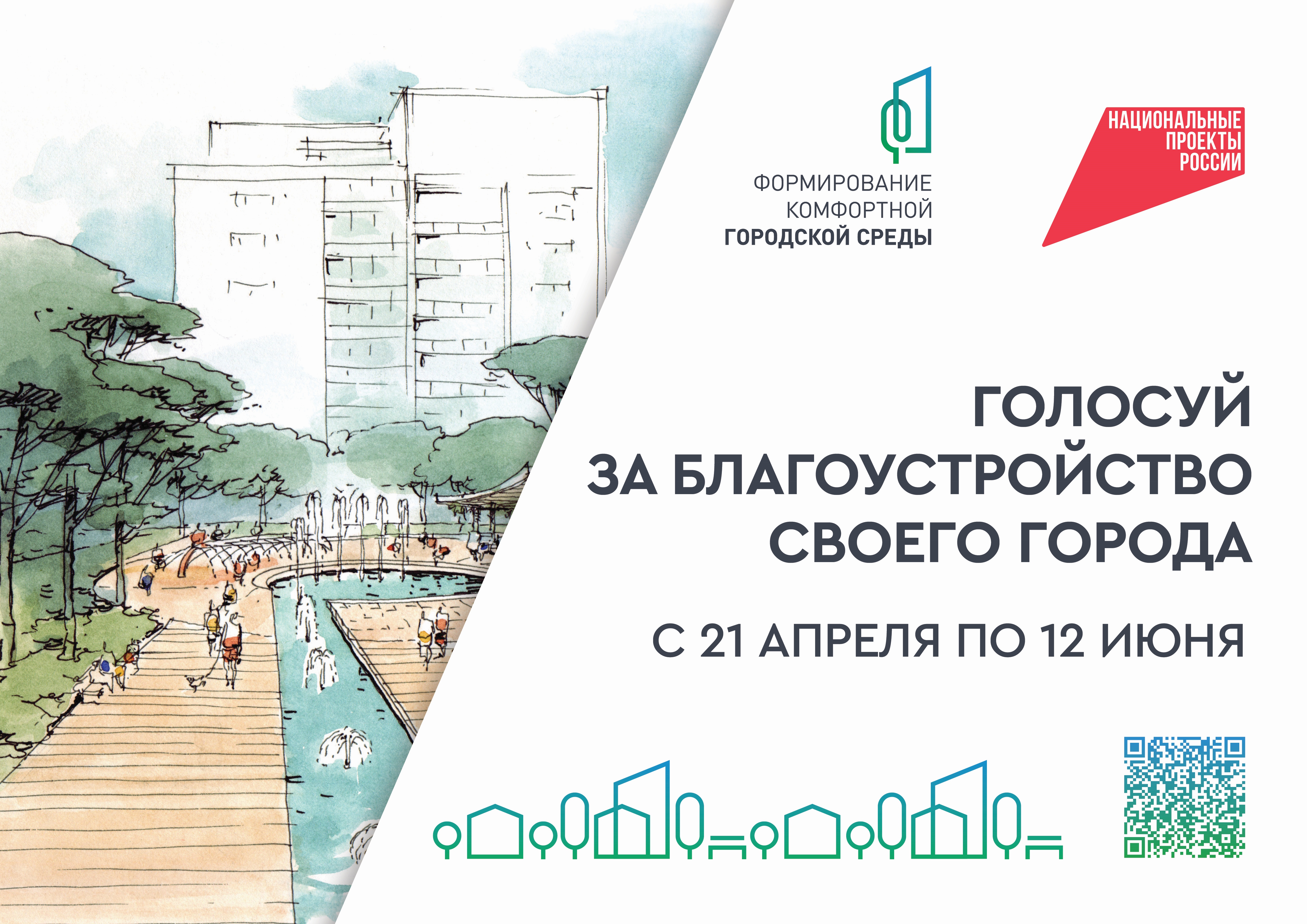 Голосование за объекты благоустройства.