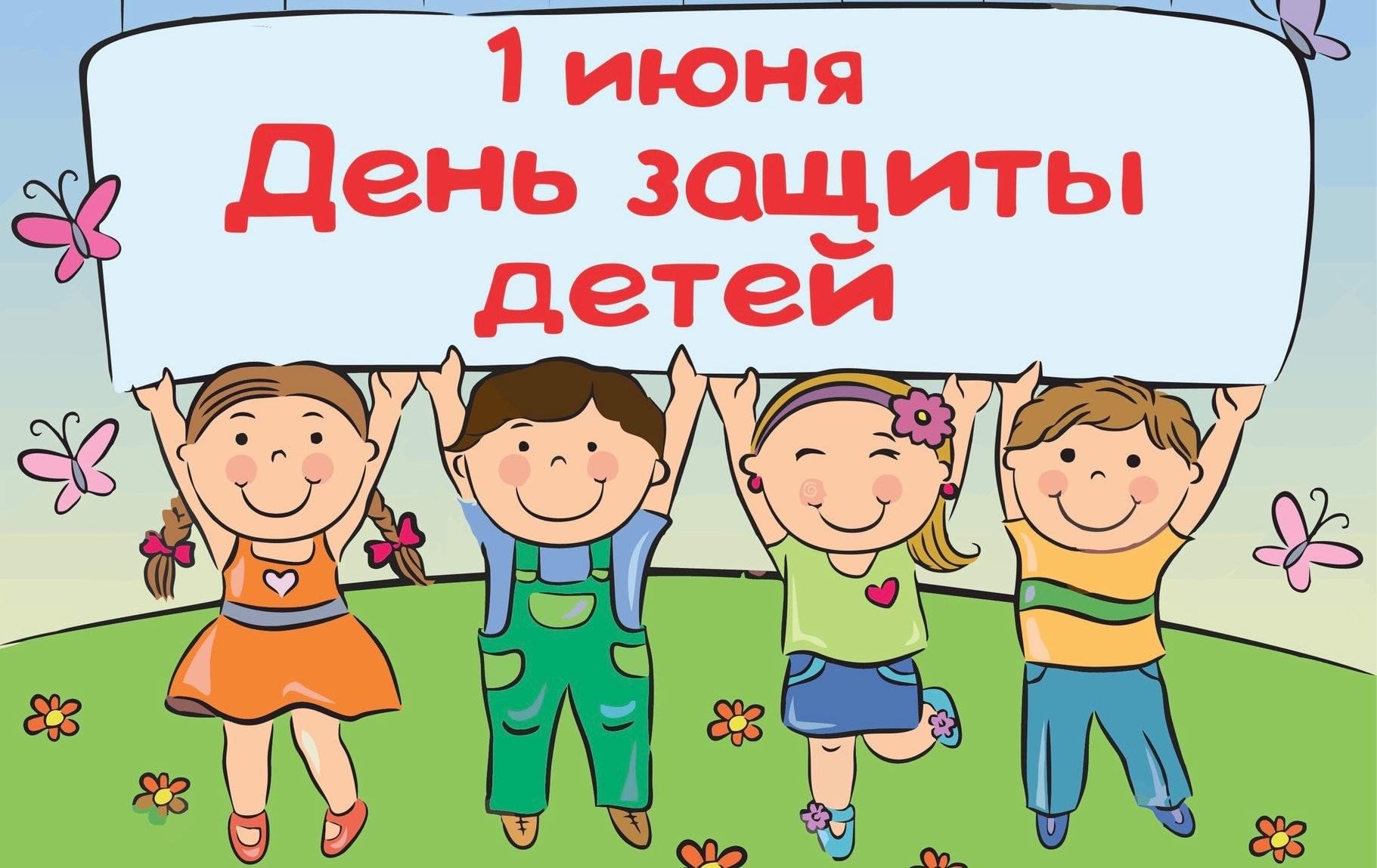 1 июня – Международный день защиты детей.