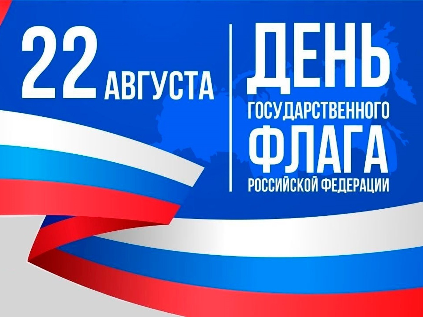 22 августа - День Государственного флага Российской Федерации.
