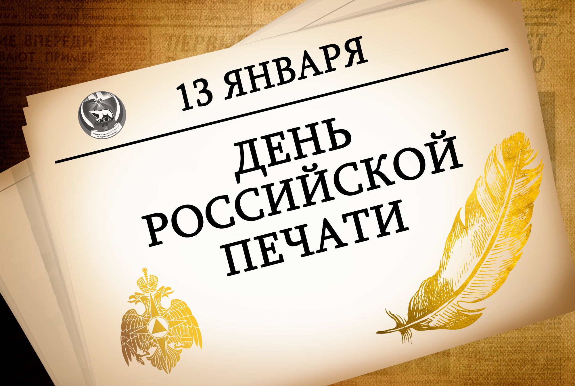 13 января - День российской печати.