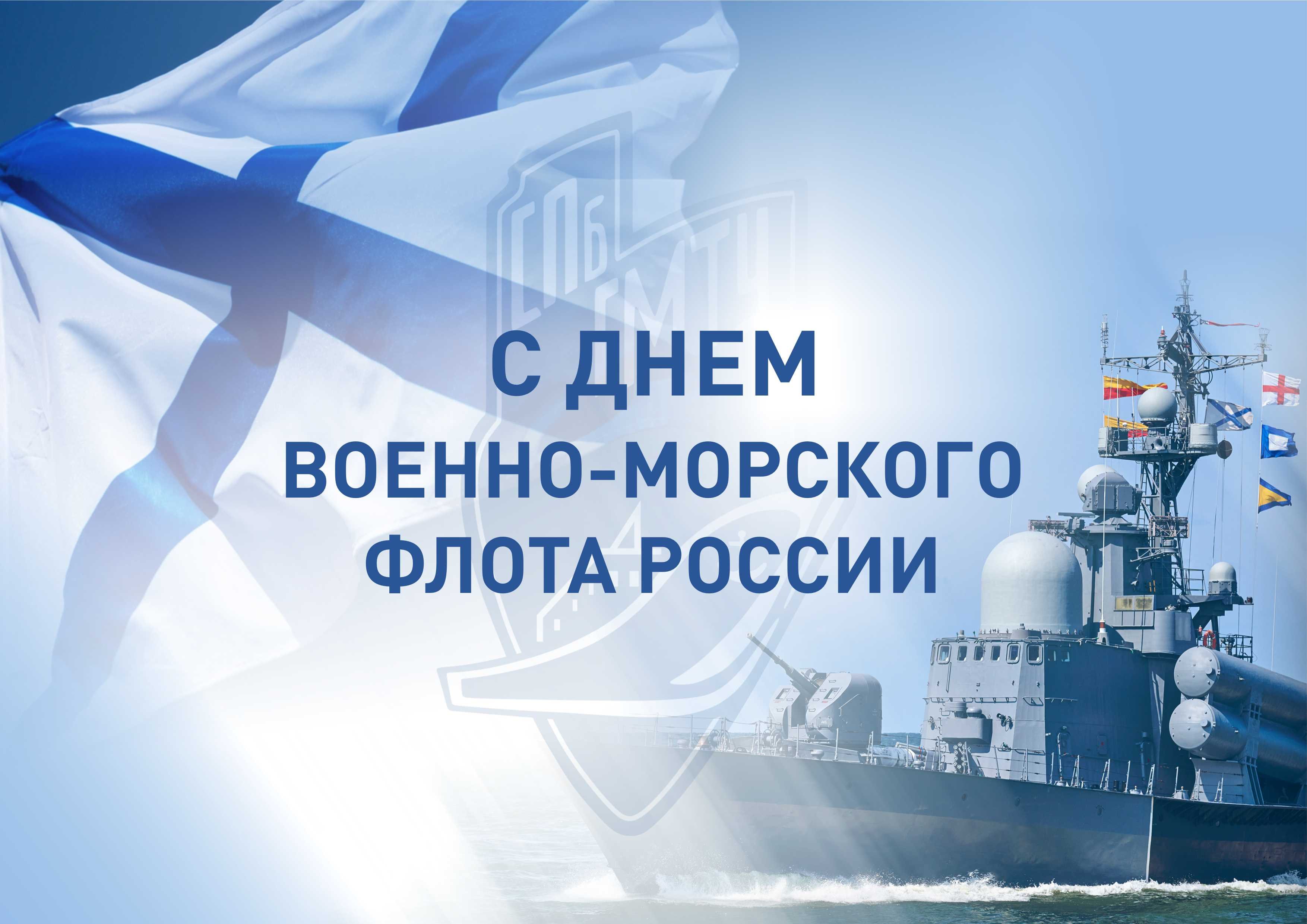 28 июля – День Военно-Морского флота РФ.