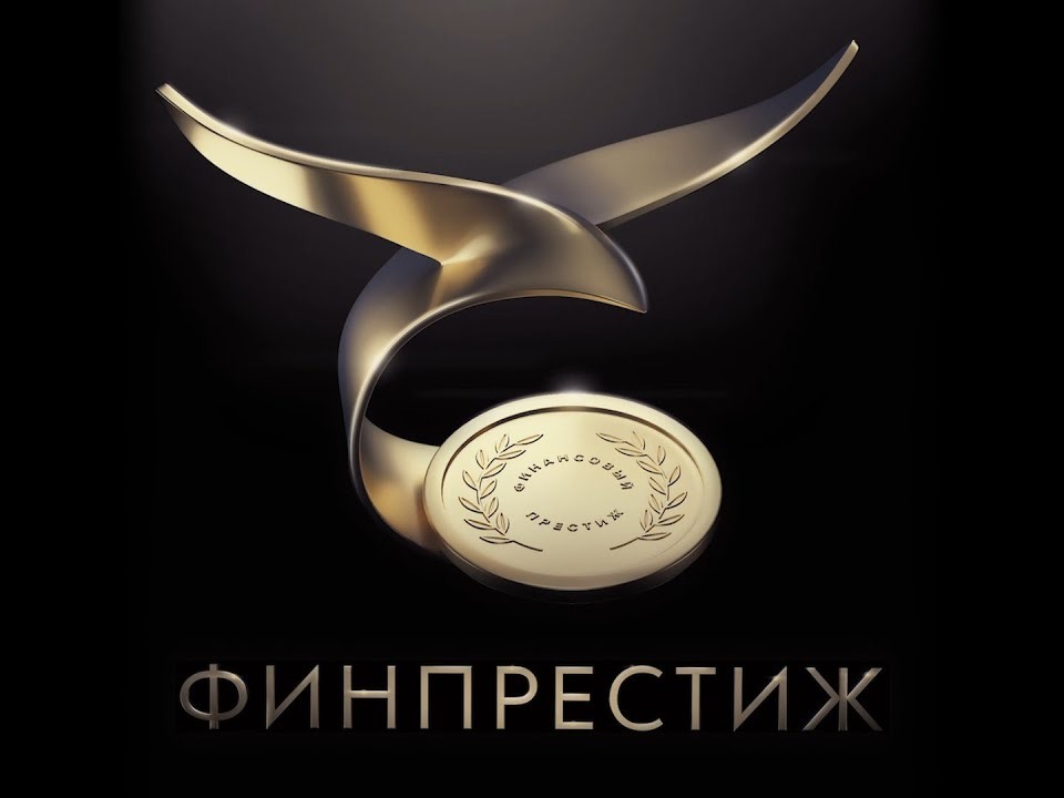 ХIII Межрегиональная Премия  «Финансовый престиж».