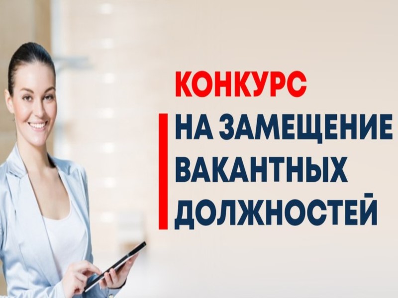 О проведении конкурса на замещение вакантных должностей муниципальной службы.