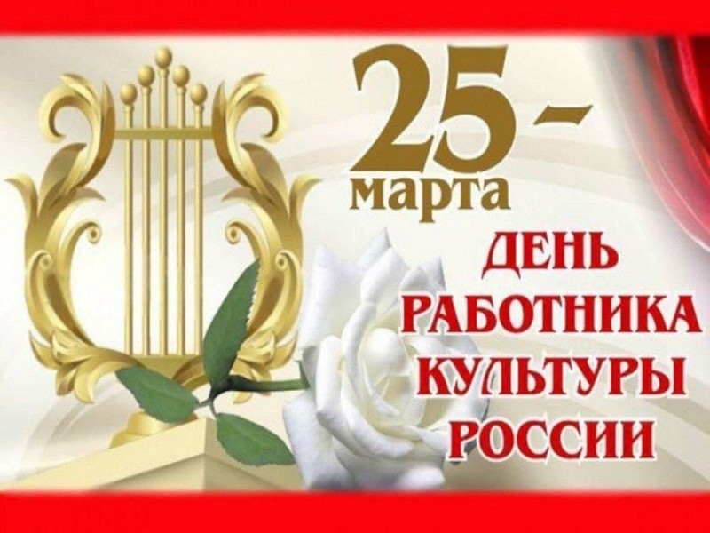 25 марта – День работника культуры.