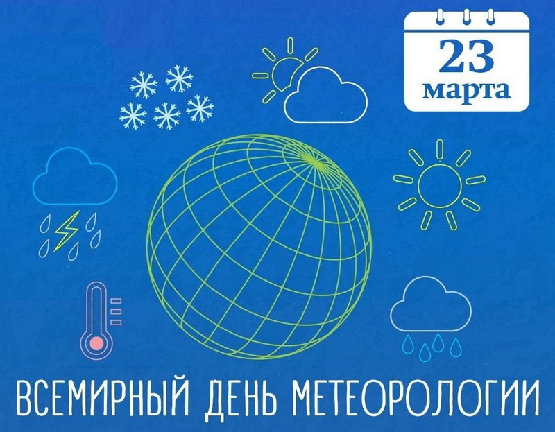 23 марта - День работников гидрометеорологической службы и Всемирный день метеорологии.