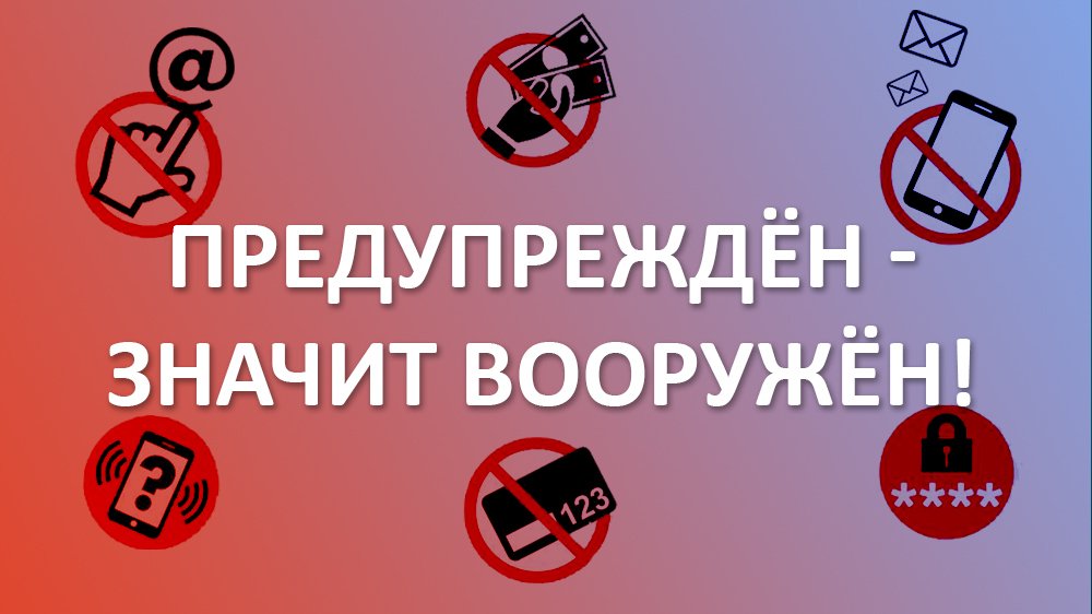 Предупрежден значит вооружен.