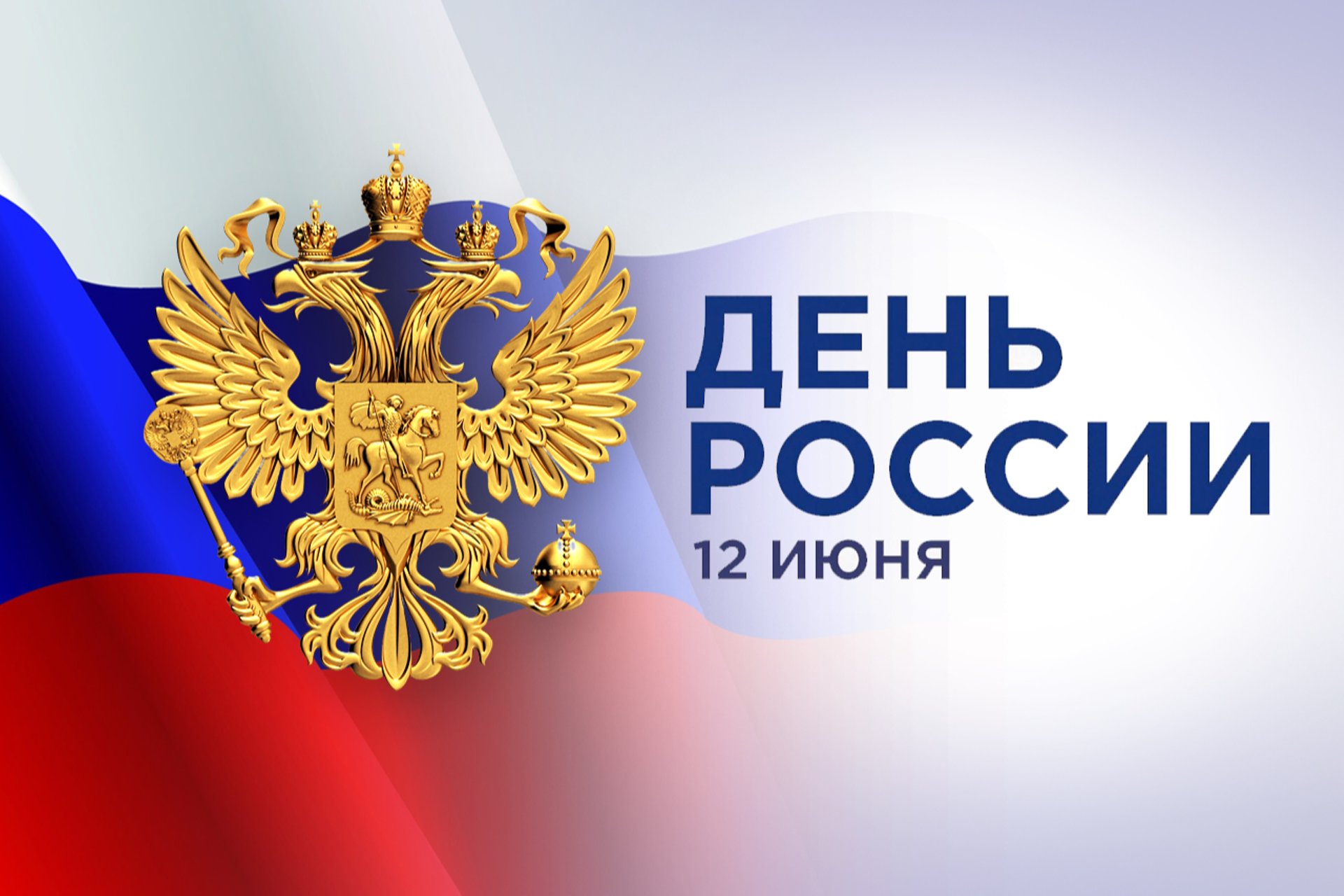 12 июня – День России.