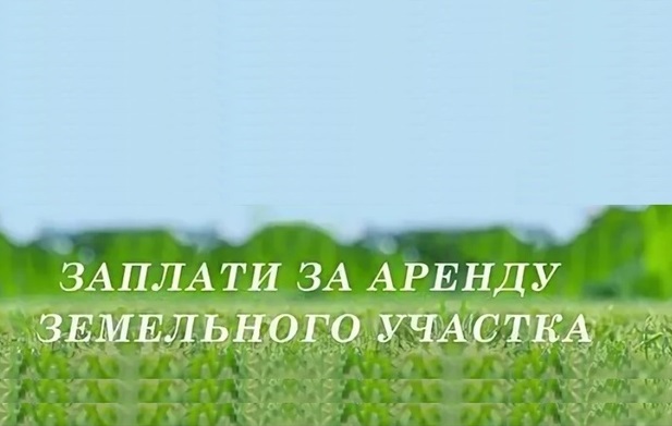 Уважаемые арендаторы земельных участков, находящихся в муниципальной и неразграниченной государственной собственности.