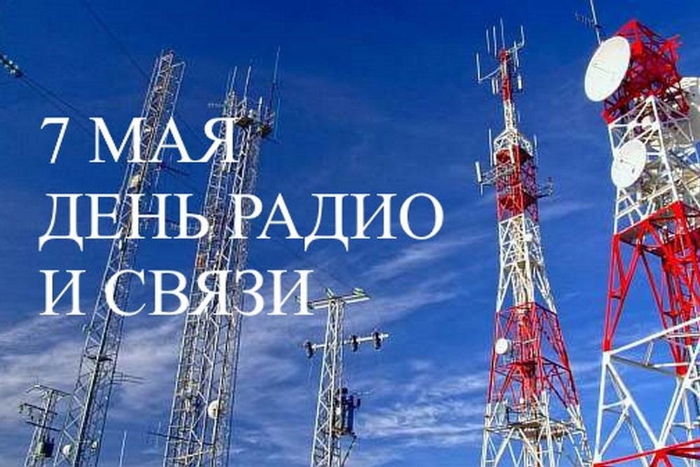 7 мая – День радио и работников всех отраслей связи.