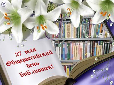 27 мая – Общероссийский день библиотек.
