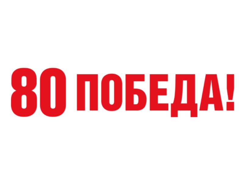 9 мая - День Победы.