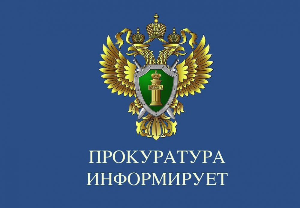 По инициативе прокуратуры Томской области принят Закон Томской области от 15.07.2024 № 59-ОЗ.