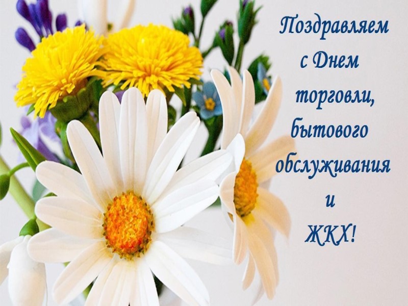 16 марта – День работников торговли, бытового обслуживания населения и жилищно-коммунального хозяйства.