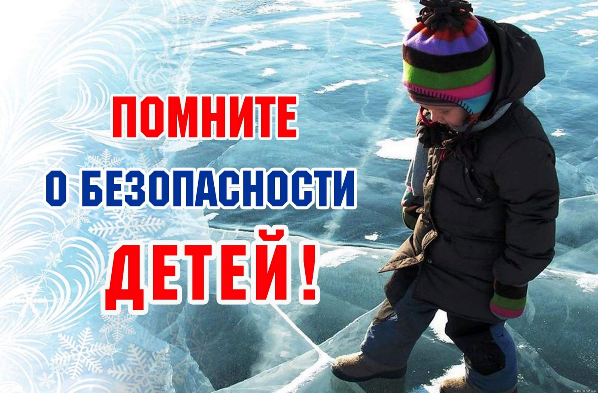 Акция «Безопасность детства».