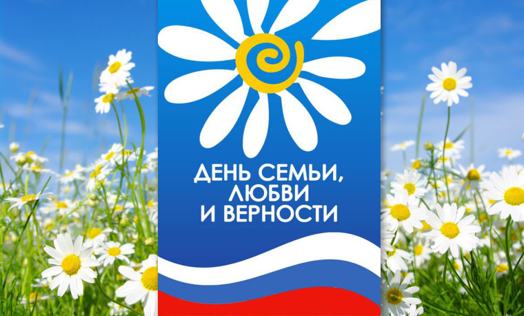 8 июля – День семьи, любви и верности. 8 июля – День семьи, любви и верности.