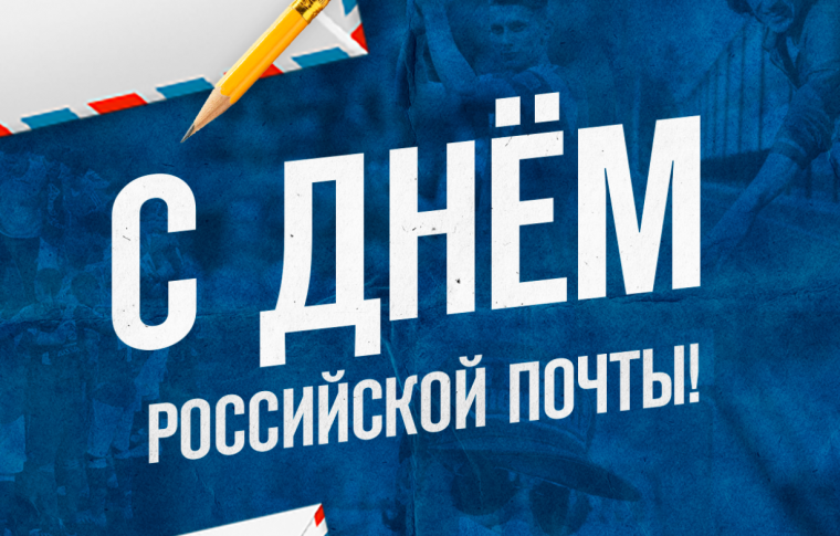 14 июля – День российской почты. 14 июля – День российской почты.