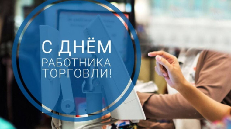 27 июля – День работников торговли. 27 июля – День работников торговли.